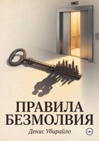 ПРАВИЛА БЕЗМОЛВИЯ