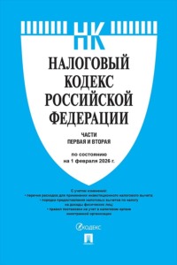 Налоговый кодекс Российской Федерации. Части первая и вторая по состоянию на 1 февраля 2026 г.