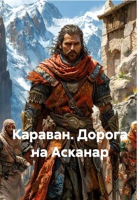 Караван. Дорога на Асканар