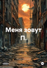Меня зовут П.