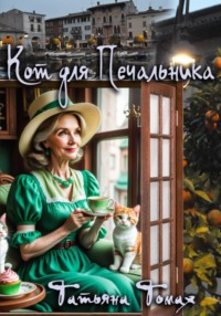 Кот для Печальника