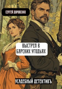 Выстрел в барских угодьях