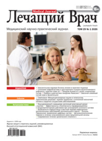 Журнал «Лечащий Врач» №01/2026
