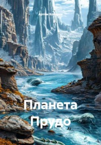 Планета Прудо