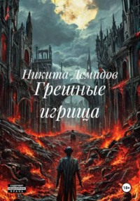 Грешные игрища