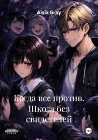 Когда все против. Школа без свидетелей