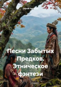 Песни Забытых Предков. Этническое фэнтези