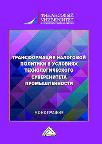 Трансформация налоговой политики в условиях технологического суверенитета промышленности