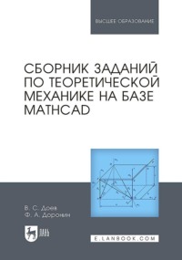Сборник заданий по теоретической механике на базе MATHCAD. Учебное пособие для вузов. 2-е издание, стереотипное
