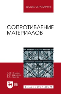 Сопротивление материалов. Учебное пособие для вузов. 4-е издание., исправленное