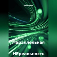 Параллельная НЕреальность