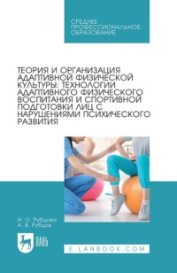 Теория и организация адаптивной физической культуры: технологии адаптивного физического воспитания и спортивной подготовки лиц с нарушениями психического развития. Учебник для СПО. 2-е издание, стереотипное