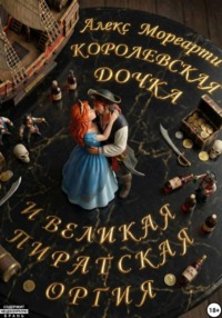 Королевская дочка и великая пиратская оргия