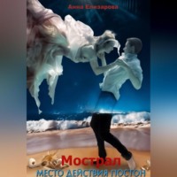 Мострал. Место действия Постон