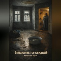 Специалист со скидкой