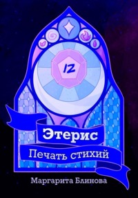 Этерис. Печать стихий