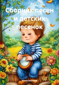 Сборник песен и детских песенок