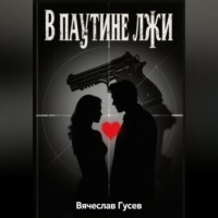 В паутине лжи