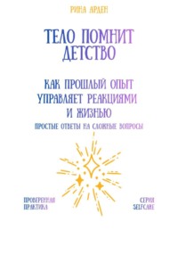 Тело помнит детство: как прошлый опыт управляет реакциями и жизнью