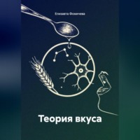 Теория вкуса