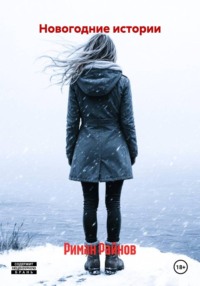 Новогодние истории
