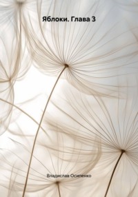 Яблоки. Глава 3