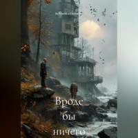 Вроде бы ничего