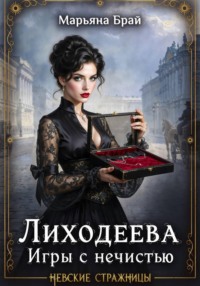 Лиходеева. Игры с нечистью