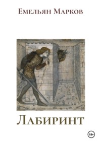 Лабиринт