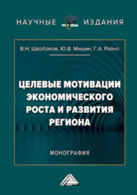 Целевые мотивации экономического роста и развития региона
