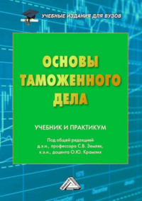 Основы таможенного дела