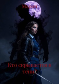 Кто скрывается в тени?