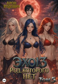 Эхо 13. Род, Которого нет. Том 5