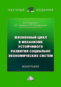 Жизненный цикл в механизме устойчивого развития социально-экономических систем