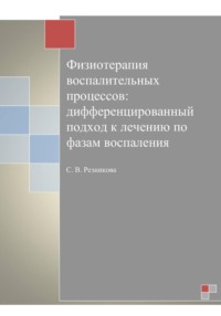 Физиотерапия воспалительных процессов: дифференцированный подход к лечению по фазам воспаления