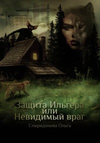 Защита Ильгера, или Невидимый враг