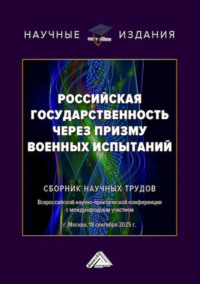 Российская государственность через призму военных испытаний. Сборник научных трудов Всероссийской научно-практической конференции с международным участием (г. Москва, 18 сентября 2025 г.)