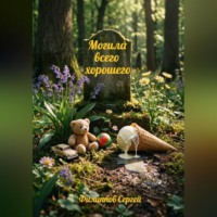 Могила всего хорошего