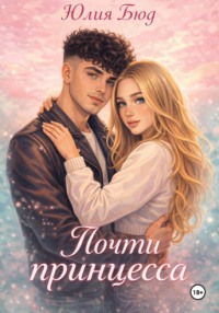 Почти принцесса