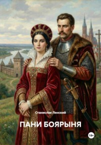 ПАНИ БОЯРЫНЯ