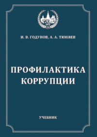 Профилактика коррупции