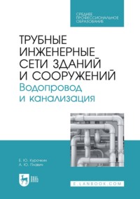 Трубные инженерные сети зданий и сооружений. Водопровод и канализация. Учебное пособие для СПО