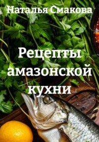 Рецепты амазонской кухни