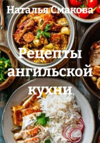 Рецепты ангильской кухни