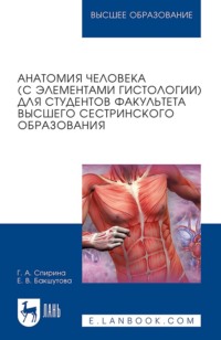 Анатомия человека (с элементами гистологии) для студентов факультета высшего сестринского образования. Учебно-методическое пособие для вузов. 2-е издание, стереотипное