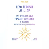 Тело помнит детство: как прошлый опыт управляет реакциями и жизнью