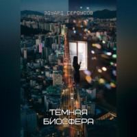 Тёмная биосфера