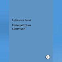 Путешествие капельки
