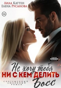 Не хочу тебя ни с кем делить, Босс