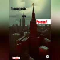 Толерантность или Россия